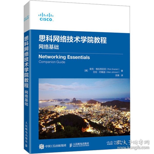 思科网络技术学院教程：网络基础