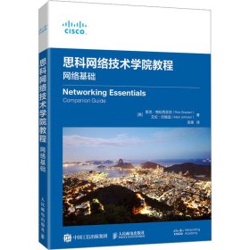 思科网络技术学院教程：网络基础