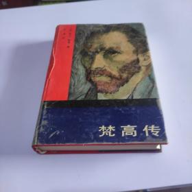 梵高傳 精裝