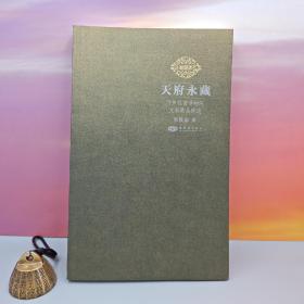 郑欣淼签名钤印《天府永藏：两岸故宫博物院文物藏品概述（限量20）》（16开 锁线胶订）