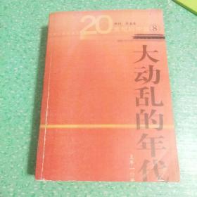 20世纪的中国（8）（加序言共721页
