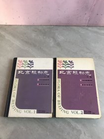 北京植物志　精装（上下册全，1984年修订版）一版一印【开裂】