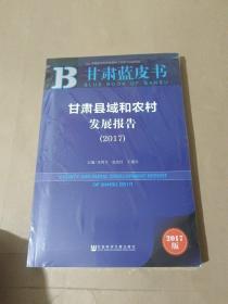甘肃蓝皮书:甘肃县域和农村发展报告 （2017）