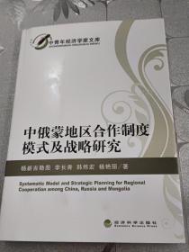 中青年经济学家文库：中俄蒙地区合作制度模式及战略研究