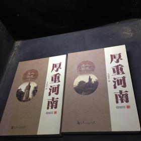厚重河南 精编版：名人踪迹（上下，全二册）
