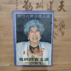 我的经营之道