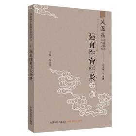 现货 风湿病中医临床诊疗丛书 强直性脊柱炎分册 冯兴华 中国中医药出版社