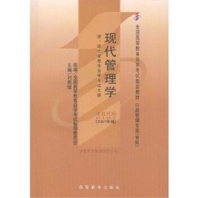 教材0107 现代管理学 2007年版刘熙瑞