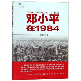 邓小平在1984 9787214222473 刘金田 江苏人民出版社