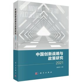 中国创新战略与政策研究 2021 9787030711403