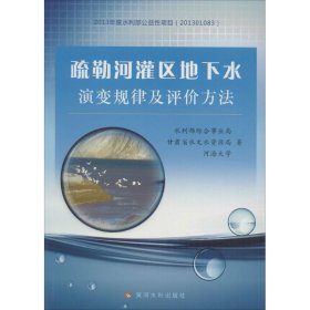 【正版书籍】疏勒河灌区地下水演变规律及评价方法
