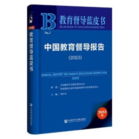 中国教育督导报告（2023） 樊平军 主编 社会科学文献出版社