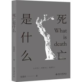 全新正版 死亡是什么 雷爱民 9787301315163 北京大学出版社