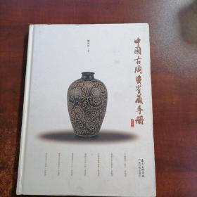 中国古陶瓷鉴藏手册（内有水渍，封皮破损）