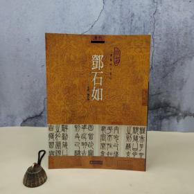 台湾石头出版社 单志泉《鄧石如》（16開）
