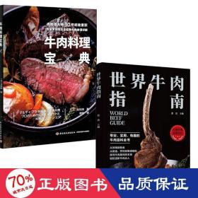 （2册）牛肉料理宝典+世界牛肉指南 烹饪 ()和知彻