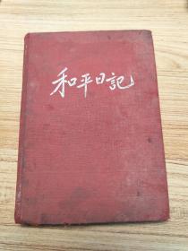 五十年代和平日记本【记录了大量方剂和验方】