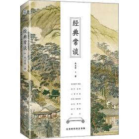 经典常谈 中国文学名著读物 朱自清 新华正版