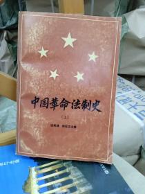 中国革命法制史：1921-1949上册