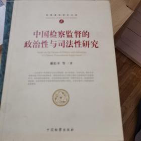 检察基础理论文库2：中国检察监督的政治性与司法性研究
