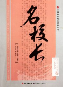 正版书中国教育成长观察丛书：名校长·江苏小学卷