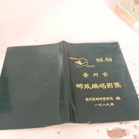 贵州省邮政编码图集