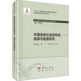 中国老龄社会的特征规律与前景研究(精)/应对老龄社会的基础科学问题研究丛书
