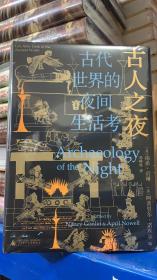 古人之夜： 古代世界的夜间生活考