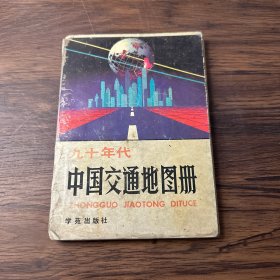 九十年代中国交通地图册