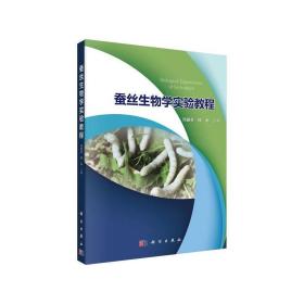 【正版新书】 蚕丝生物学实验教程 冯丽春，徐水 科学出版社