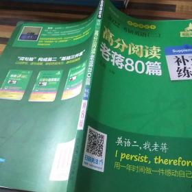 2022蒋军虎考研英语（二）高分阅读老蒋80篇第8版