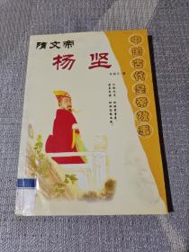中国古代皇帝故事:隋文帝杨坚