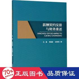 薪酬契约安排与财务重述 财政金融 马晨,李晨溪,谷思琪 新华正版