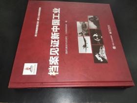 檔案見證新中國工業