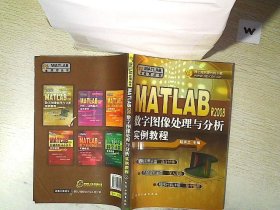 正版图书|MATLAB应用丛书：MATLABR2008数字图像处理与分析实例教程赵书兰