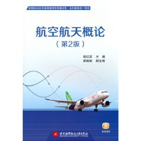 航空航天概论（第2版） 9787512437029 郝红武 北京航空航天大学出版社