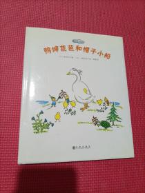 鸭婶芭芭系列 鸭婶芭芭和帽子小船