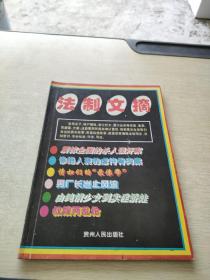 法制文摘