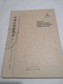 中国社会发展史（上.）（近代海外汉学名著丛刊·历史文化与社会经济）全新包邮