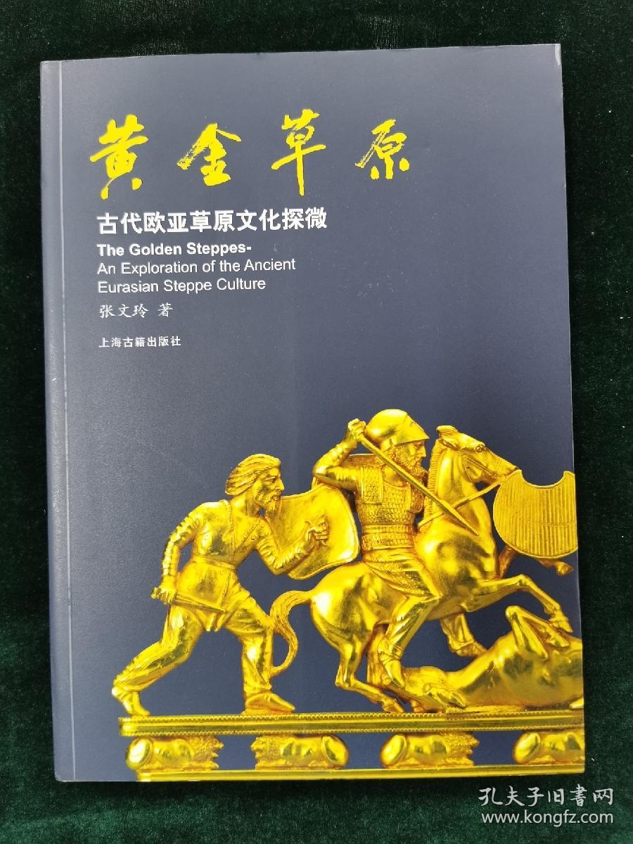 黄金草原 古代欧亚草原文化探微 孔夫子旧书网