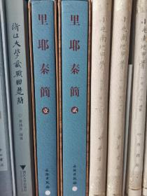 里耶秦简壹+贰