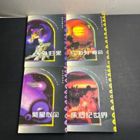 科幻故事丛书：天外归来、与拉玛相会、侏罗纪世界、繁星似尘 （4本合售）