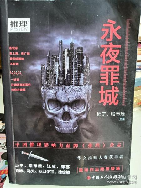 永夜罪城远宁、暗布烧 著/ 中国工人出版社/ 2017-01/ 平装杨掌柜二手书湖北