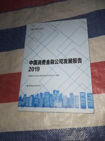 中国消费金融公司发展报告（2019）