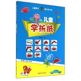 儿童学折纸蒋碧珍南京师范大学出版社