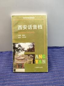 K2 现代汉语方言音库: 西安话音档