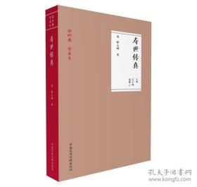 寿世传真/读经典学养生