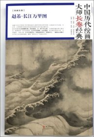 【正版书籍】中国历代绘画大师长卷经典:赵芾·长江万里图