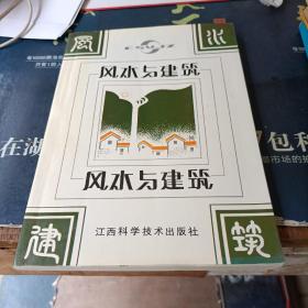 风水与建筑