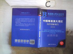 粤港澳大湾区蓝皮书：中国粤港澳大湾区改革创新报告（2023）